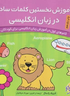 آموزش نخستین کلمات ساده درزبان انگلیسی (کتاب کار کودک/راندال/عرفانیان/ذکر)