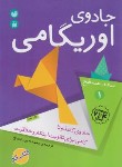 کتاب جادوی اوریگامی 1 (4 تا 7 سال/ساده-مسطح/باباربیع/ذکر)