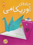 کتاب جادوی اوریگامی 2 (6 تا 9 سال/پیشرفته-حجمی/باباربیع/ذکر)