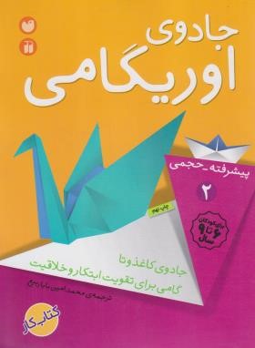 جادوی اوریگامی 2 (6 تا 9 سال/پیشرفته-حجمی/باباربیع/ذکر)