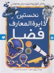کتاب نخستین دایره المعارف فضا (داسول/ثابت نژاد/رحلی/ذکر)