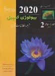 کتاب بیولوژی کمپبل 2 (سلول/مستانی نژاد/2020/کاپ)