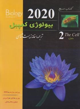 بیولوژی کمپبل 2 (سلول/مستانی نژاد/2020/خانه زیست شناسی)