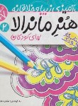 کتاب هنر ماندالا 2(رنگ آمیزی برای کودکان/سطح متوسط+7/ذکر)