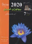 کتاب بیولوژی کمپبل 7 (اکولوژی/پویان/2020/کاپ)