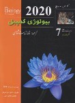 کتاب بیولوژی کمپبل 7 (اکولوژی/پویان/2020/خانه زیست شناسی)