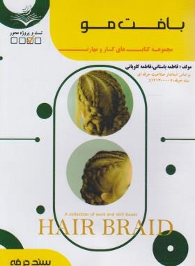 بافت مو (باستانی/سندحرفه/ظهورفن)