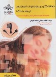 کتاب صاف کردن مو با مواد شیمیایی (ریباندینگ/باستانی/سندحرفه/ظهورفن)