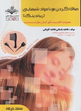 صاف کردن مو با مواد شیمیایی (ریباندینگ/باستانی/سندحرفه/ظهورفن)