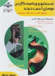 کتاب شستشو و ویتامینه کردن موهای آسیب دیده (باستانی/سندحرفه/ظهورفن)