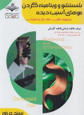 شستشو و ویتامینه کردن موهای آسیب دیده (باستانی/سندحرفه/ظهورفن)