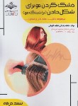 کتاب خشک کردن مو برای شکل دادن (براشینگ مو/باستانی/سندحرفه/ظهورفن)