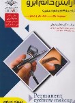 کتاب آرایش دائم ابرو با دستگاه و قلم دستی (باستانی/سندحرفه/ظهورفن)
