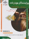 کتاب آرایشگر و پیرایشگر موی زنانه (باستانی/سندشغل/ظهورفن)