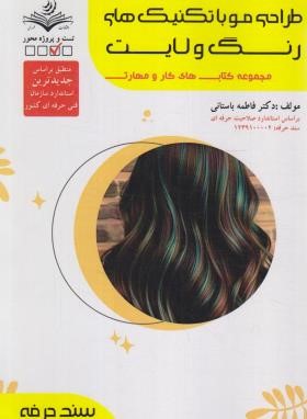 طراحی مو با تکنیک های رنگ و لایت (باستانی/سندحرفه/ظهورفن)