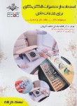 کتاب استفاده از تجهیزات الکتریکی برای خدمات ناخن (باستانی/سندحرفه/ظهورفن)