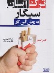 کتاب ترک آسان سیگار به روش آلن کار (درویشی/کتیبه پارسی)