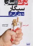 کتاب ترک آسان سیگار به روش آلن کار (درویشی/کتیبه پارسی)