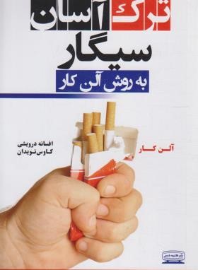 ترک آسان سیگار به روش آلن کار (درویشی/کتیبه پارسی)