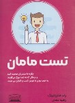 کتاب تست مامان (فیتزپاتریک/سعدی/کتیبه پارسی)