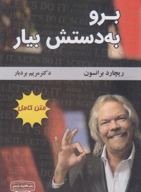 برو به دستش بیار (ریچارد برانسون/بردبار/کتیبه پارسی)