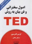 کتاب اصول سخنرانی و فن بیان به روش TED (اندرسون/جمالی/کتیبه پارسی)