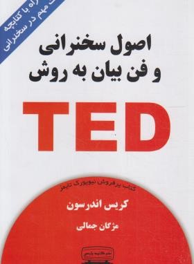 اصول سخنرانی و فن بیان به روش TED (اندرسون/جمالی/کتیبه پارسی)