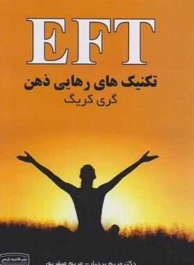تکنیک های رهایی ذهن EFT (گری کریک/بردبار/کتیبه پارسی)