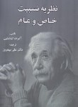 کتاب نظریه نسبیت خاص و عام (آلبرت اینشتین/بهفروز/انتشار)