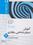 کتاب آموزش درمان شناختی-رفتاری+CD (رایت/قاسم زاده/ارجمند)