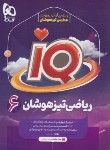 کتاب ریاضی ششم تیزهوشان IQ (تندرو/گاج)