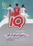 کتاب ریاضی انسانی جامع کنکور IQ (گاج)*