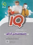 کتاب جامعه شناسی انسانی جامع کنکور IQ (گاج)