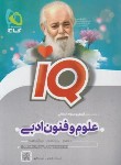 کتاب علوم و فنون ادبی انسانی جامع کنکور IQ (گاج)