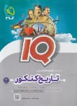 کتاب تاریخ و جغرافیا انسانی جامع کنکور IQ (گاج)