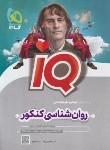 کتاب روانشناسی انسانی جامع کنکور IQ (گاج)