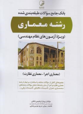 بانک سوالات طبقه بندی شده معماری (نظارت و اجرا/ابراهیمی/نوآور)