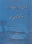 کتاب قانون(قوانین)و مقررات مورد نیاز در امور کارشناسی رسمی(اکبری/آوا)