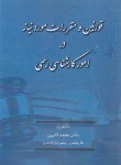 کتاب قانون (قوانین) و مقررات مورد نیاز در امور کارشناسی رسمی (اکبری/آوا)