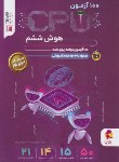 کتاب هوش CPU ششم ابتدایی (کنفچیان/پویش)