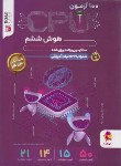 کتاب 100 آزمون CPU هوش ششم ابتدایی (کنفچیان/پویش)