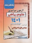 کتاب کنکور ریاضی سراسری 1401 (راه اندیشه)