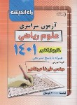 کتاب کنکور ریاضی سراسری 1401 خارج از کشور (راه اندیشه)