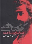 کتاب کوچک خانی که باید از نو شناخت (عظیمی/فرهنگ ایلیا)