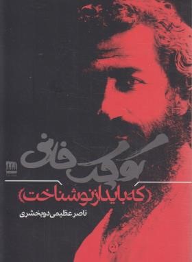 کوچک خانی که باید از نو شناخت (عظیمی/فرهنگ ایلیا)