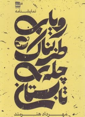 رویای طربناک چله ی تابستان (نمایشنامه/هنرمند/فرهنگ ایلیا)