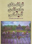 کتاب ترانه های عامیانه ی گیلکی (غلام دوست/فرهنگ ایلیا)