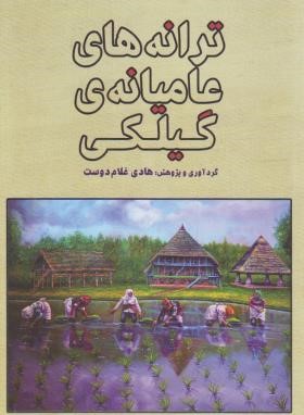 ترانه های عامیانه ی گیلکی (غلام دوست/فرهنگ ایلیا)