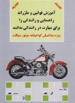 کتاب آیین نامه رانندگی موتورسیکلت (طاهری/امین آتنا)