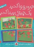 کتاب پنجره رو واکنید یک چیزی پیدا کنید (میوه ها/ابراهیمی/شهرقلم)